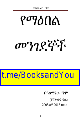 የማዕበል-መንገደኞች (2).pdf